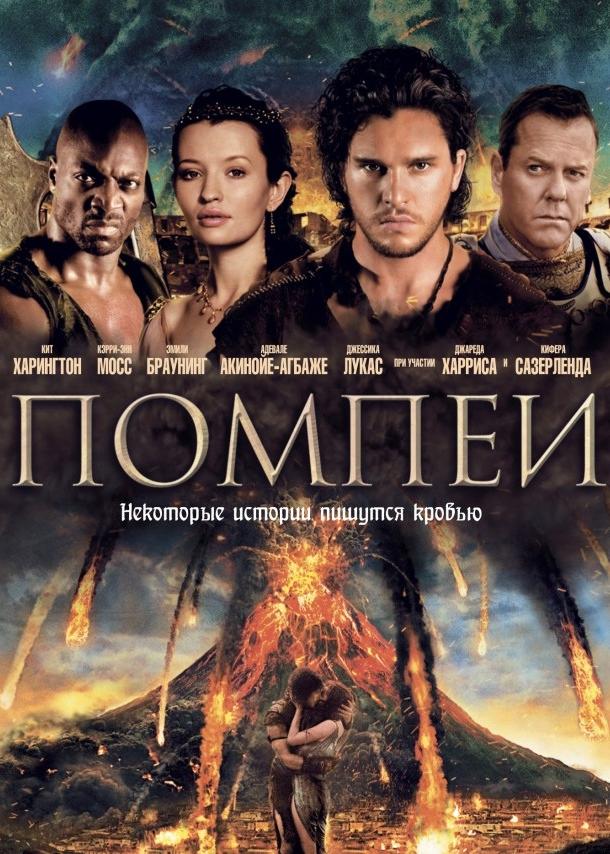 Фильм Помпеи 2014 смотреть онлайн: приключения с Кит Харингтоном и Кифером Сазерлендом