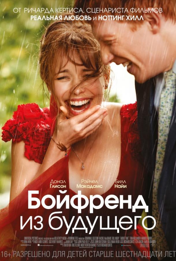 Фильм Бойфренд из будущего (2013) смотреть онлайн в HD качестве