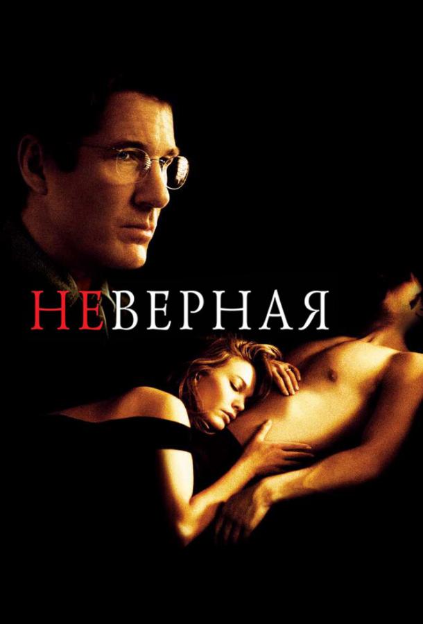 Фильм Неверная 2002 года смотреть онлайн с актёрами Желько Иванек, Эрик Пер Салливан, Чад Лоу